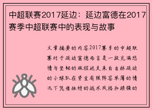 中超联赛2017延边：延边富德在2017赛季中超联赛中的表现与故事