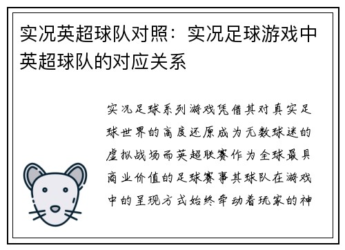 实况英超球队对照：实况足球游戏中英超球队的对应关系
