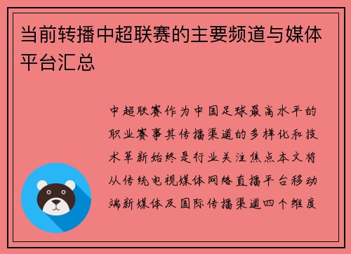 当前转播中超联赛的主要频道与媒体平台汇总