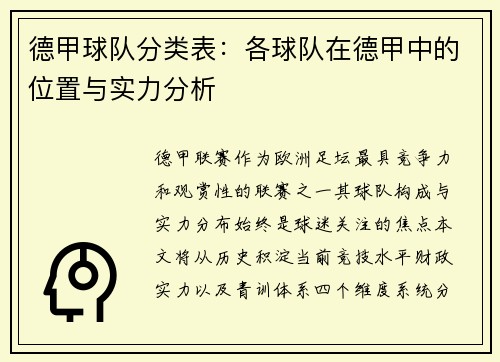 德甲球队分类表：各球队在德甲中的位置与实力分析
