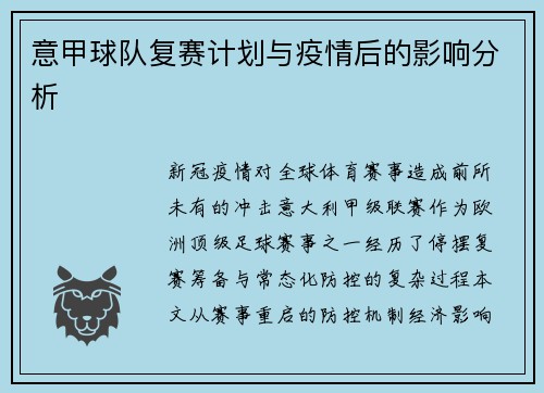 意甲球队复赛计划与疫情后的影响分析