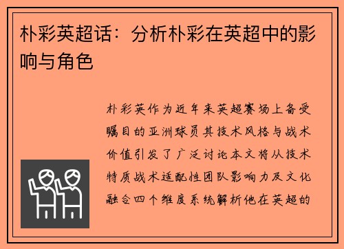 朴彩英超话：分析朴彩在英超中的影响与角色
