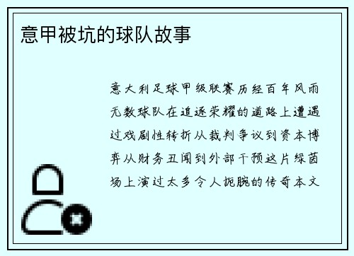 意甲被坑的球队故事