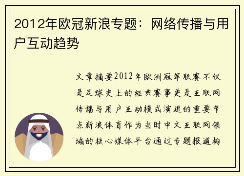 2012年欧冠新浪专题：网络传播与用户互动趋势