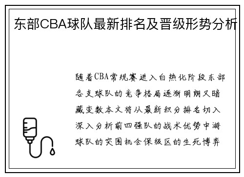 东部CBA球队最新排名及晋级形势分析