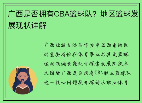 广西是否拥有CBA篮球队？地区篮球发展现状详解