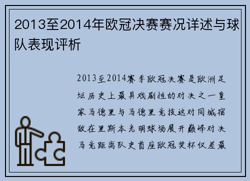 2013至2014年欧冠决赛赛况详述与球队表现评析