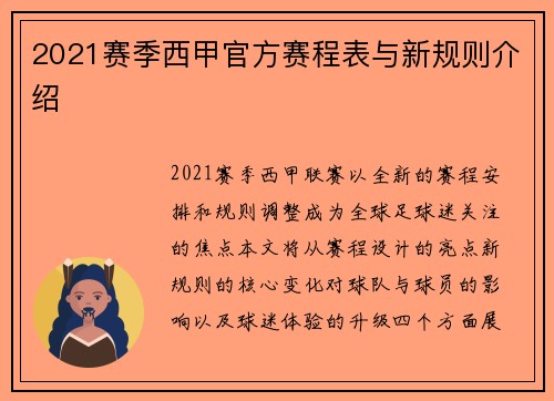 2021赛季西甲官方赛程表与新规则介绍