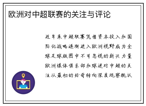 欧洲对中超联赛的关注与评论