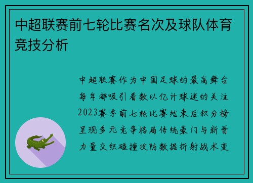 中超联赛前七轮比赛名次及球队体育竞技分析