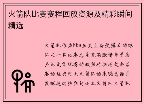 火箭队比赛赛程回放资源及精彩瞬间精选