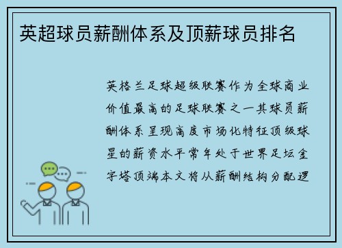 英超球员薪酬体系及顶薪球员排名