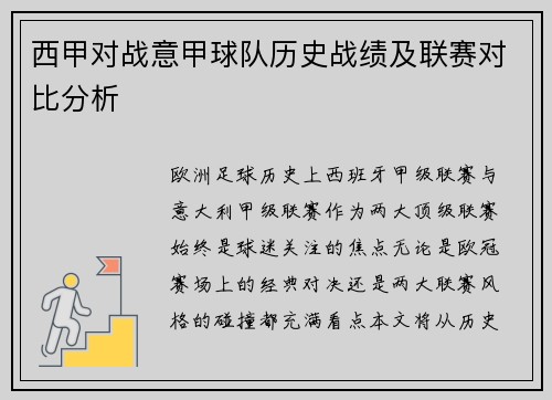 西甲对战意甲球队历史战绩及联赛对比分析