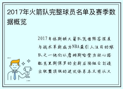 2017年火箭队完整球员名单及赛季数据概览