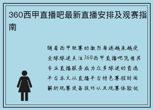 360西甲直播吧最新直播安排及观赛指南