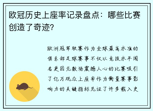 欧冠历史上座率记录盘点：哪些比赛创造了奇迹？