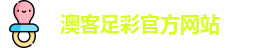 澳客